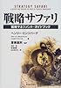 戦略サファリ―戦略マネジメント・ガイドブック (Best solution)