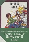 炎の背景―天藤真推理小説全集〈7〉 (創元推理文庫)