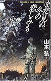 まだ見ぬ冬の悲しみも (ハヤカワSFシリーズ―Jコレクション)