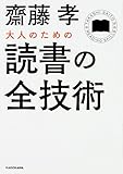 大人のための読書の全技術 (中経の文庫)