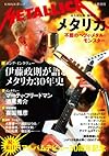 メタリカ ---不屈のヘヴィ・メタル・モンスター (文藝別冊/KAWADE夢ムック)