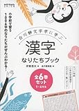 漢字なりたちブック 全6巻セット: 白川静文字学に学ぶ