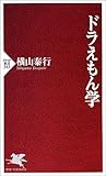 ドラえもん学 (PHP新書)