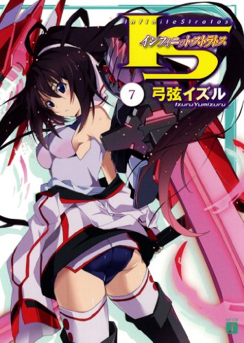 IS〈インフィニット・ストラトス〉 7 (MF文庫 J ゆ)