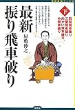 最新振り飛車破り〈下〉: 四間飛車破り・三間飛車破り・向かい飛車破り・中飛車破り (将棋最強ブックス)