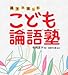 こども論語塾―親子で楽しむ