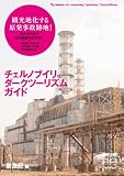 チェルノブイリ・ダークツーリズム・ガイド 思想地図β vol.4-1