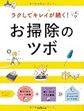 ラクしてキレイが続く!お掃除のツボ