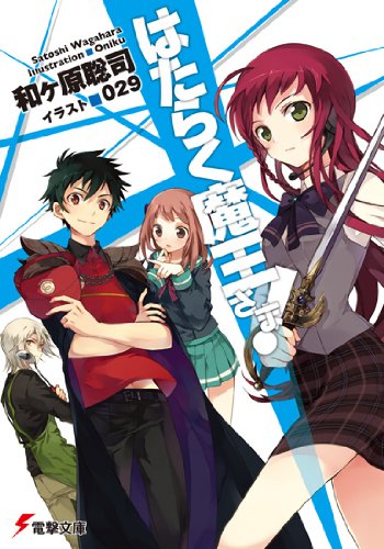 はたらく魔王さま! (電撃文庫)