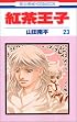 紅茶王子 (23) (花とゆめCOMICS)
