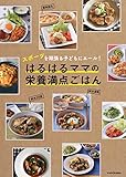 スポーツを頑張る子どもにエール! はるはるママの栄養満点ごはん