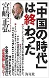 「中国の時代」は終わった