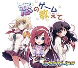 恋のゲーム教えて