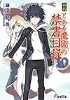 新約 とある魔術の禁書目録 (10) (電撃文庫)