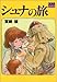 シュナの旅 (アニメージュ文庫 (B‐001))