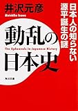 動乱の日本史 日本人の知らない源平誕生の謎 (角川文庫)