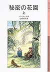 秘密の花園〈上〉 (岩波少年文庫)