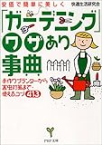 安価で簡単に美しく「ガーデニング」ワザあり事典―手作りプランターから害虫対策まで・使えるコツ413 (PHP文庫)