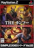 SIMPLE2000シリーズ Vol.82 THE カンフー