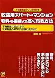 収益用アパート・マンション物件を相場より高く売る方法