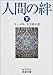 人間の絆〈下〉 (岩波文庫)
