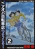 アオバ自転車店へようこそ! 2 (ヤングキングコミックス)