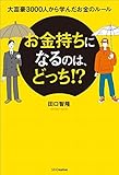 お金持ちになるのは、どっち! ? 大富豪3000人から学んだお金のルール