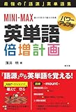 MINI-MAX英単語倍増計画<パワーアップ版＞