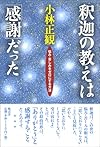 釈迦の教えは「感謝」だった