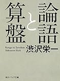 論語と算盤 (角川ソフィア文庫)
