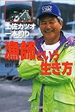 漁師という生き方―土佐カツオ一本釣り