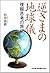 逆さまの地球儀―複眼思考の旅