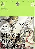 マンガでわかる古事記 (池田書店のマンガでわかるシリーズ)