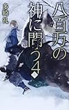 八百万の神に問う4 - 冬 (C・NOVELSファンタジア)