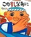 このすしなあに (絵本のおもちゃばこ)