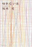 切れない糸 (創元クライム・クラブ)
