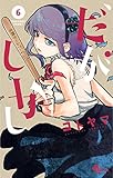だがしかし（６） (少年サンデーコミックス)