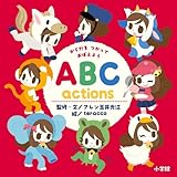 からだを つかって おぼえよう ABC actions (小学館のえいご絵本シリーズ)