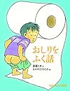 おしりをふく話 (たくさんのふしぎ傑作集)