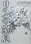 リスの窒息