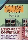 むかし僕が死んだ家 (講談社文庫)