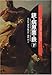 銃・病原菌・鉄〈下巻〉―1万3000年にわたる人類史の謎