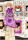 本をめぐる物語 一冊の扉 (角川文庫)