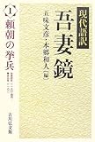 現代語訳吾妻鏡〈1〉頼朝の挙兵