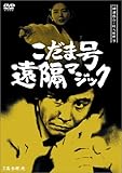 探偵神津恭介の殺人推理9~こだま号遠隔マジック~ [DVD]