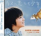 リスに恋した少年