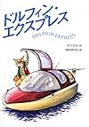 ドルフィン・エクスプレス (わくわく読み物コレクション)