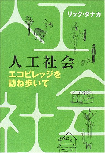 人工社会―エコビレッジを訪ね歩いて