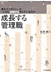成長する管理職: 優れたマネジャーはいかに経験から学んでいるのか