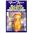 マーフィー 欲しいだけのお金が手に入る!―18の“こころの魔術”